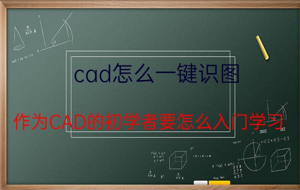 cad怎么一键识图 作为CAD的初学者要怎么入门学习？